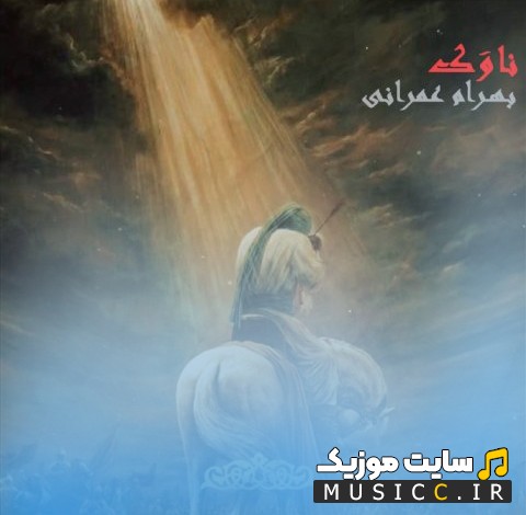 دانلود آهنگ بهرام عمرانی به نام ناوک با متن (کامل)